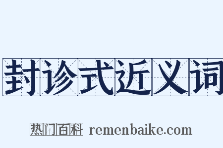 封诊式近义词是什么意思的图片